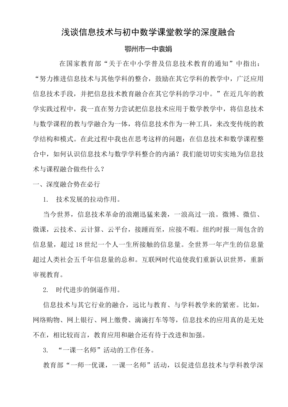 浅谈信息技术与初中数学课堂教学的深度融合_第1页