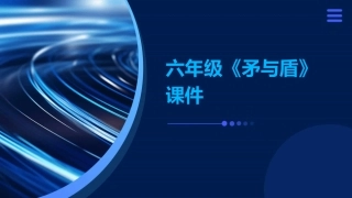 六年级《矛与盾》课件