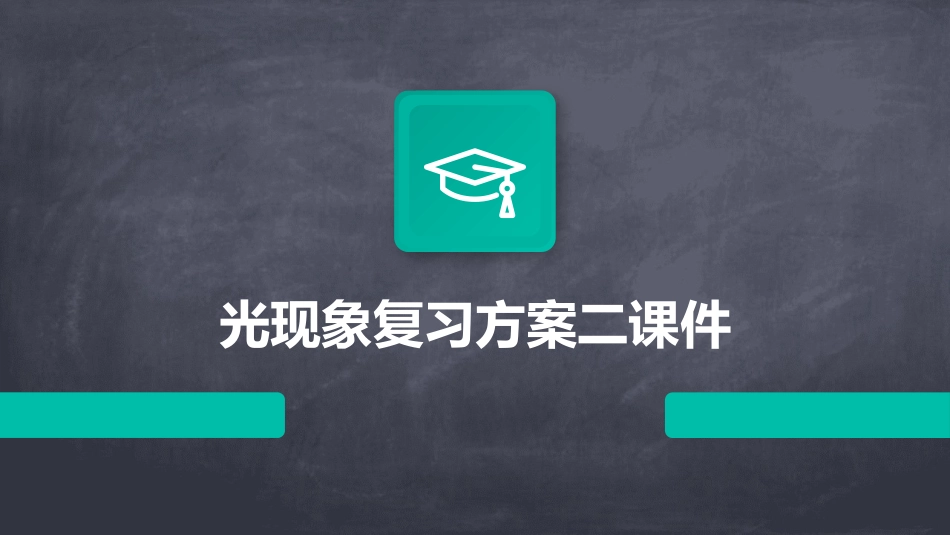 光现象复习方案二课件_第1页