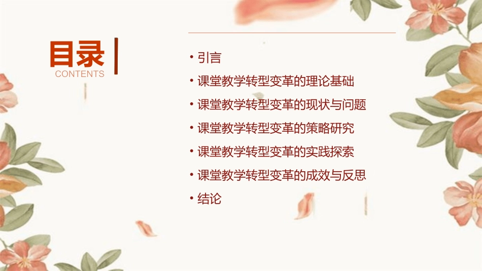 课堂教学转型变革的策略研究课件_第2页