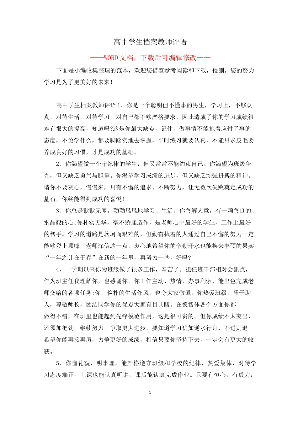 高中学生档案教师评语_第1页