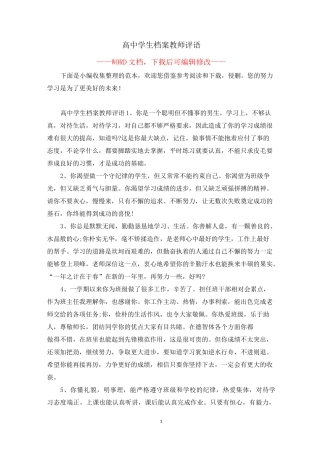 高中学生档案教师评语