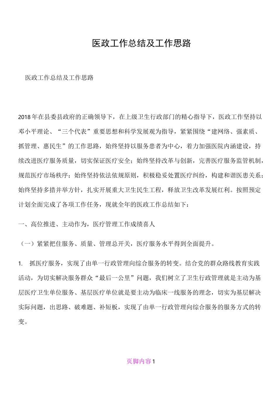 医政工作总结及工作思路_第1页