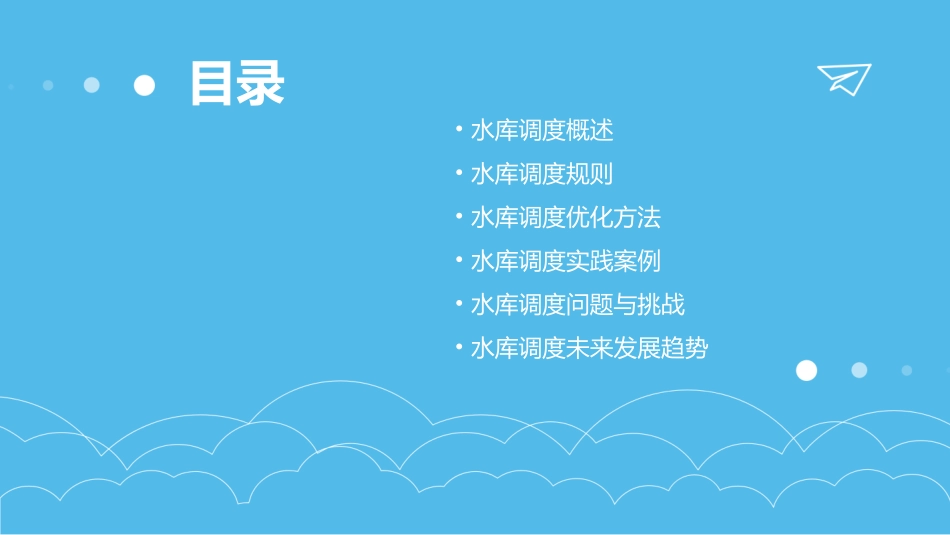 水库调度原则课件_第2页