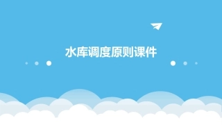 水库调度原则课件