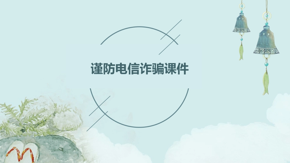 谨防电信诈骗课件_第1页