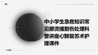 中小学生急救知识常见擦烫撞割伤处理科普讲座心肺复苏术护理课件
