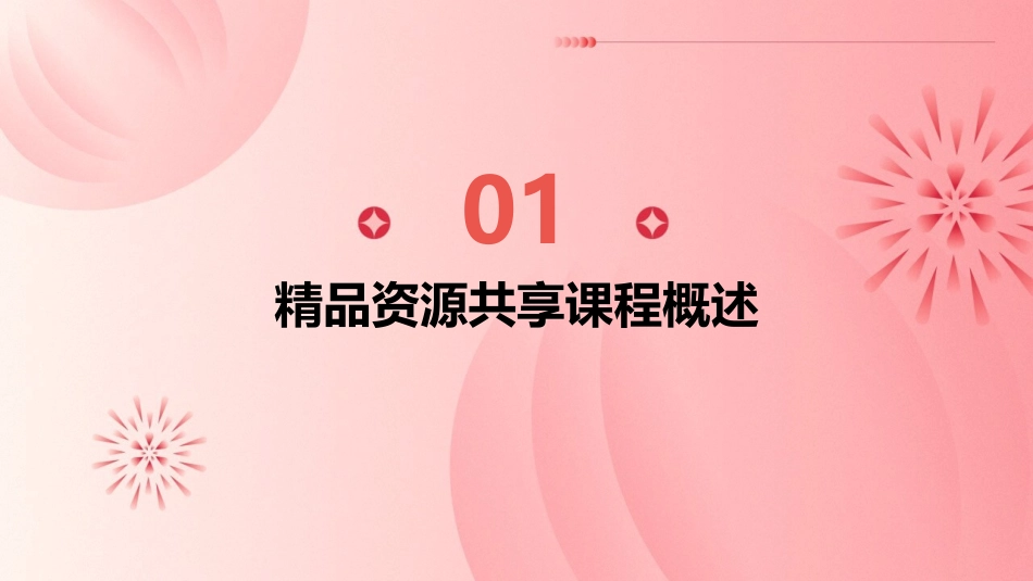精品资源共享课程建设路径课件_第3页