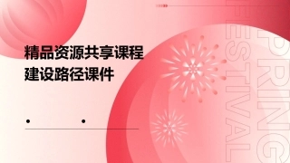 精品资源共享课程建设路径课件