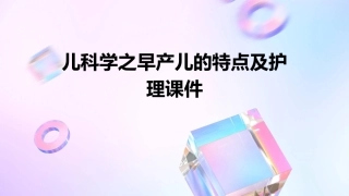 儿科学之早产儿的特点及护理课件