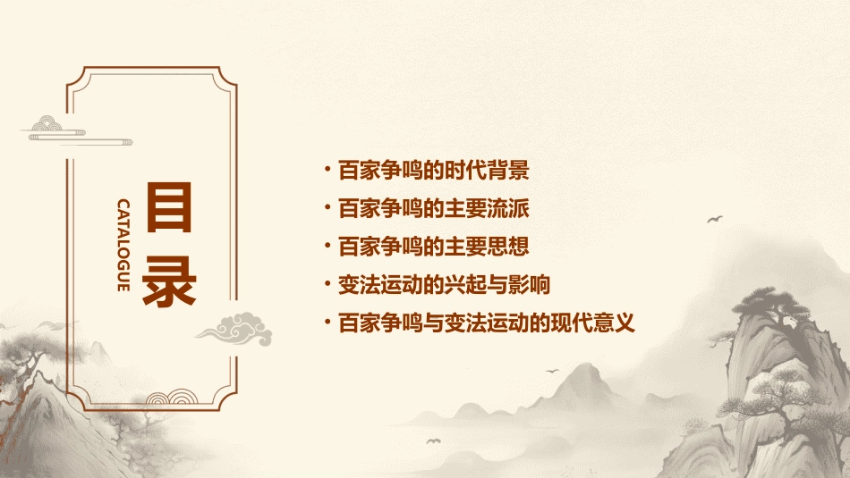 百家争鸣与变法运动8课件_第2页