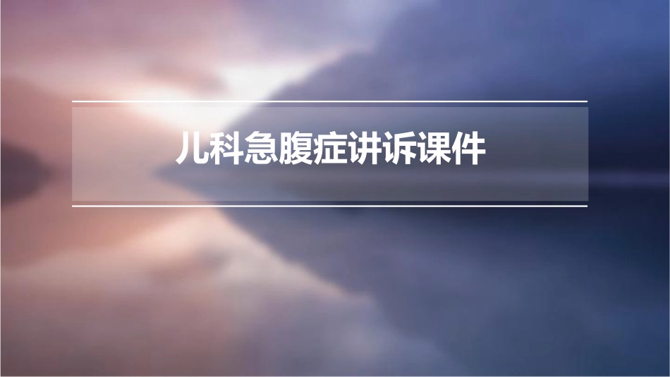 儿科急腹症讲诉课件_第1页