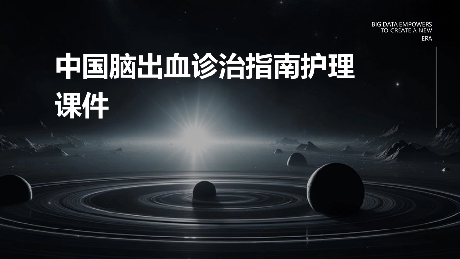 中国脑出血诊治指南护理课件_第1页