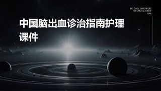 中国脑出血诊治指南护理课件