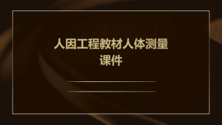人因工程教材人体测量课件