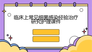 临床上常见细菌感染经验治疗研究护理课件1