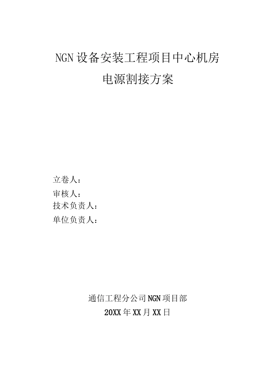 机房电源割接方案_第1页