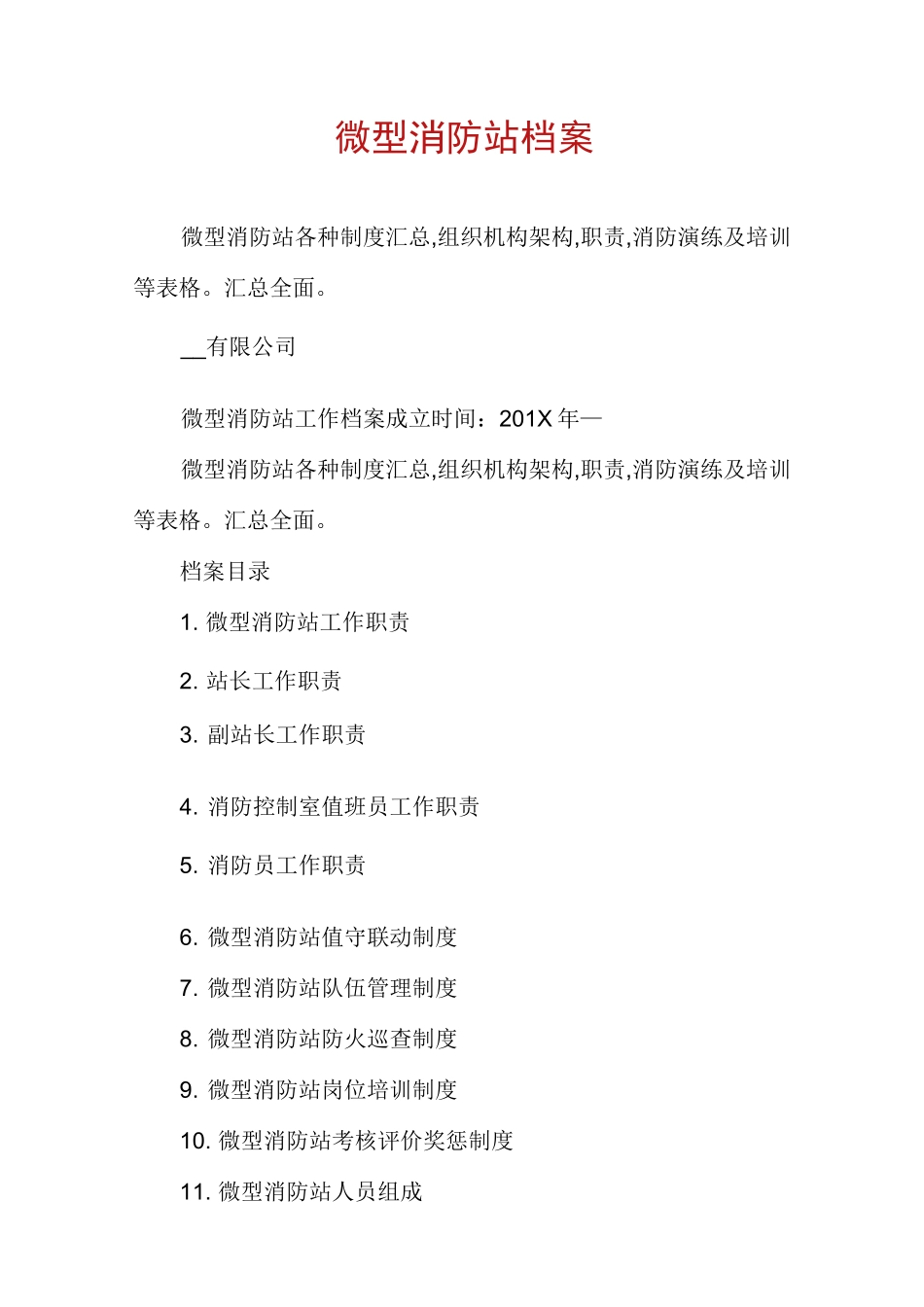 微型消防站档案_第1页