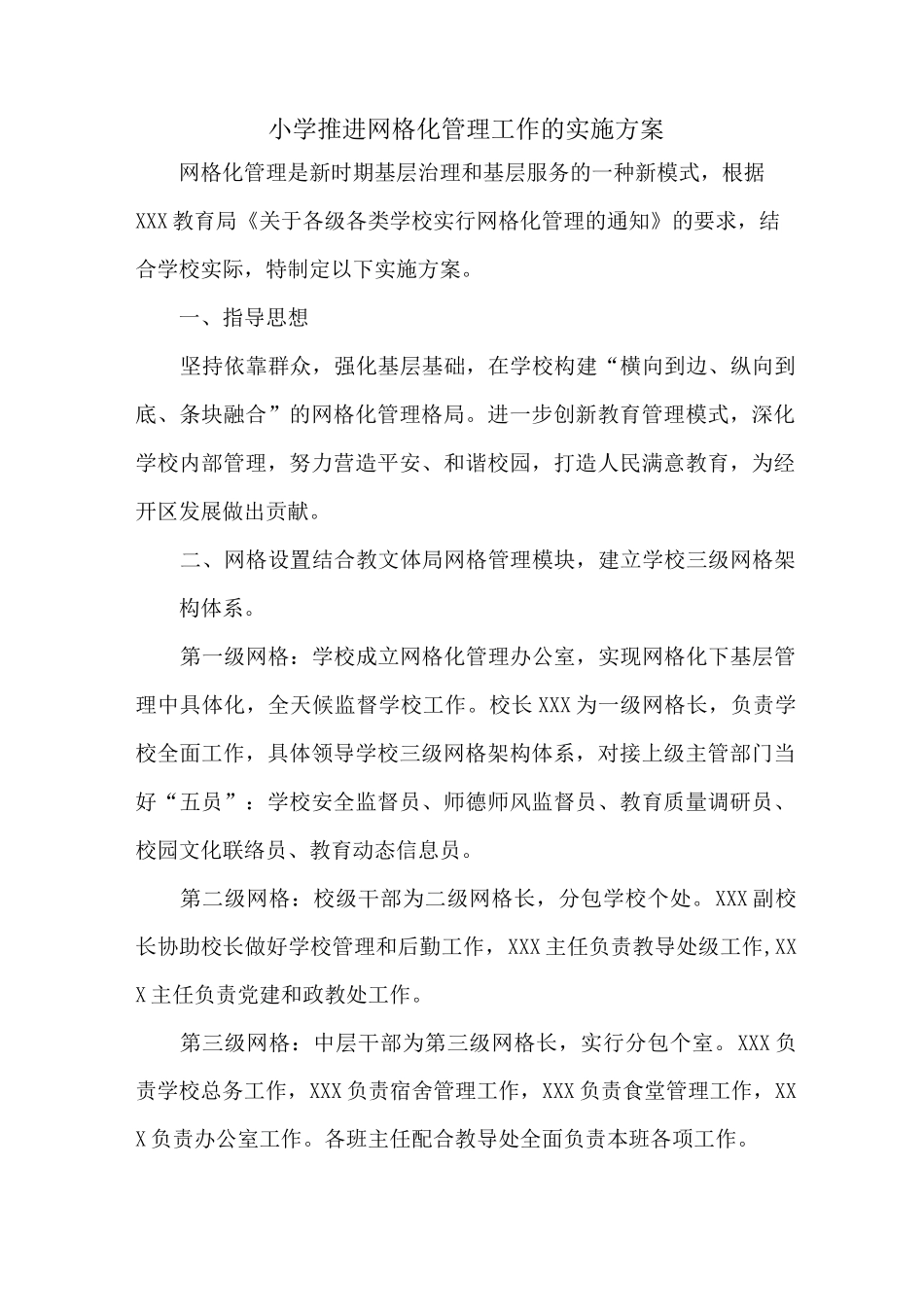 小学推进网格化管理实施方案_第1页