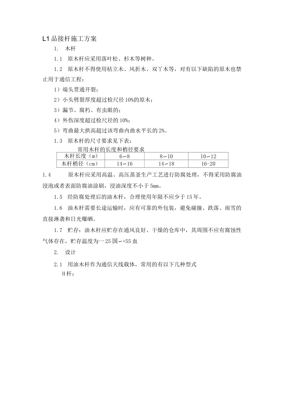 通讯工程品接杆施工方案_第1页