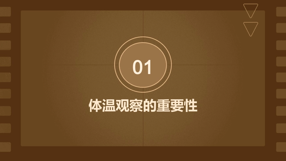 体温的观察和护理课件_第3页