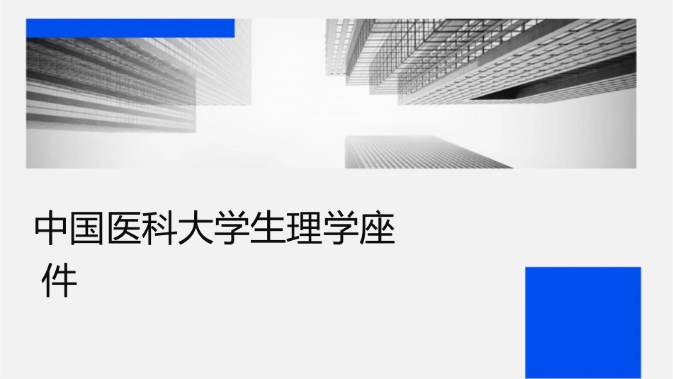中国医科大学生理学讲座护理课件1_第1页