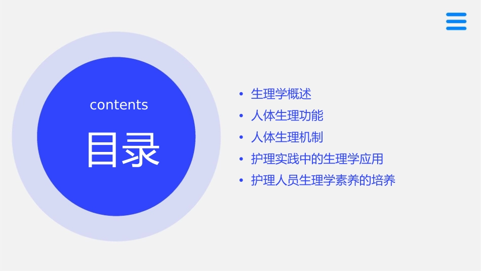 中国医科大学生理学讲座护理课件1_第2页