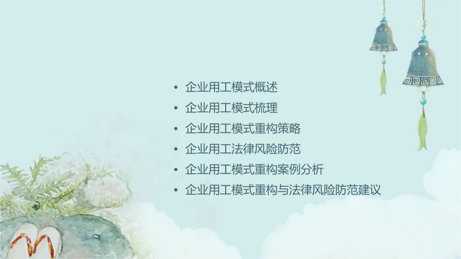 企业用工模式梳理与重构及法律风险防范课件1_第2页