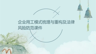 企业用工模式梳理与重构及法律风险防范课件1