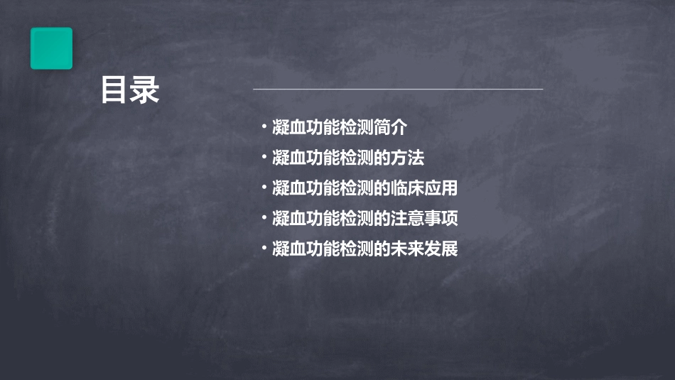 凝血功能检测课件_第2页