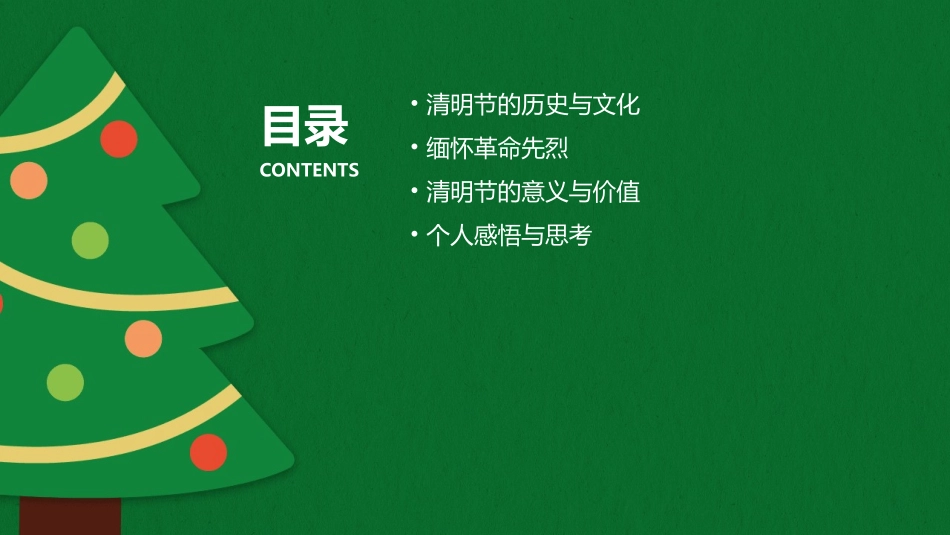 清明节感受清明文化缅怀革命先烈课件_第2页