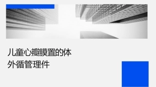 儿童心脏瓣膜置换术的体外循环管理课件1