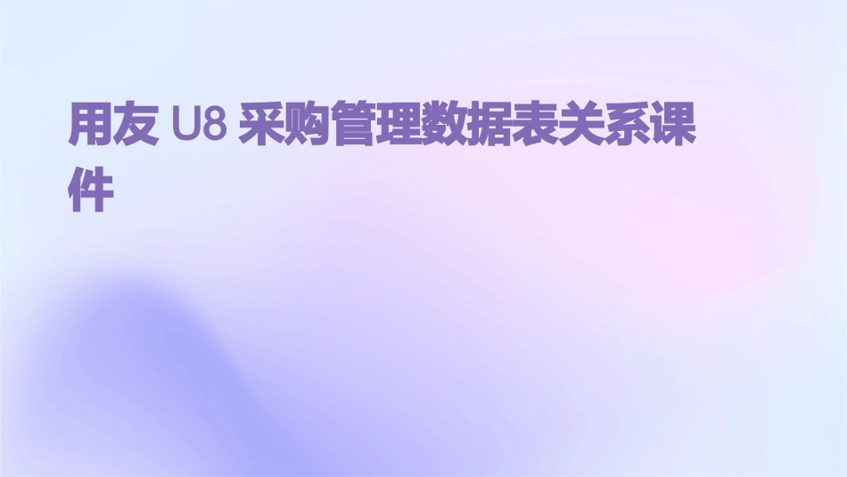 用友U8采购管理数据表关系课件_第1页
