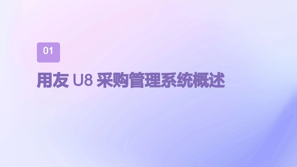 用友U8采购管理数据表关系课件_第3页
