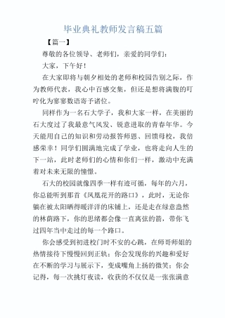 毕业典礼教师发言稿五篇