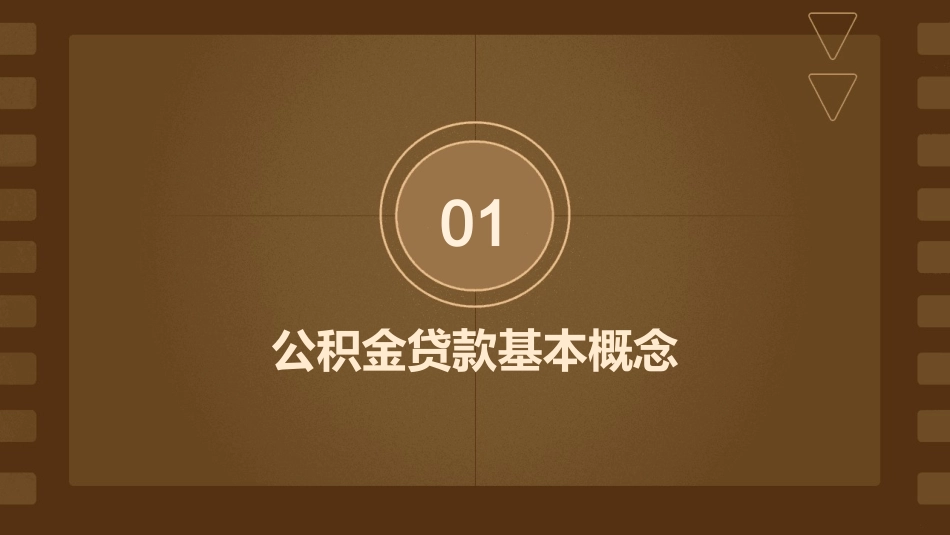 开发商为何“冷落”公积金贷款课件_第3页