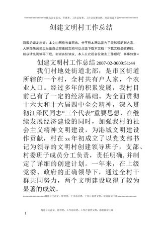 创建文明村工作总结