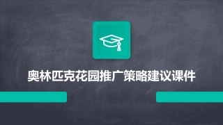 奥林匹克花园推广策略建议课件