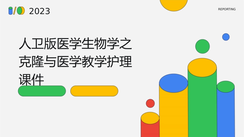 人卫版医学生物学之克隆与医学教学护理课件1_第1页