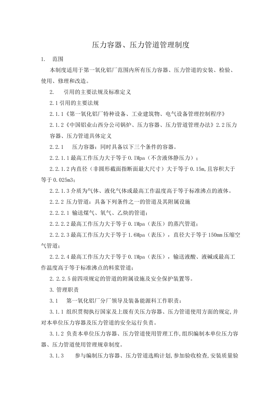 压力容器、压力管道管理制度_第1页