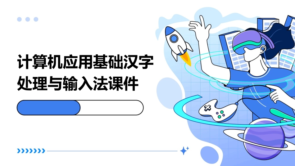 计算机应用基础汉字处理与输入法课件_第1页