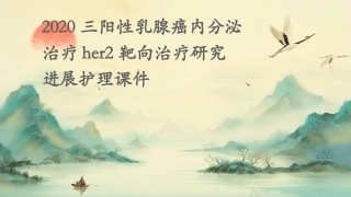 2020三阳性乳腺癌内分泌治疗HER2靶向治疗研究进展护理课件