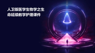 人卫版医学生物学之生命延续教学护理课件
