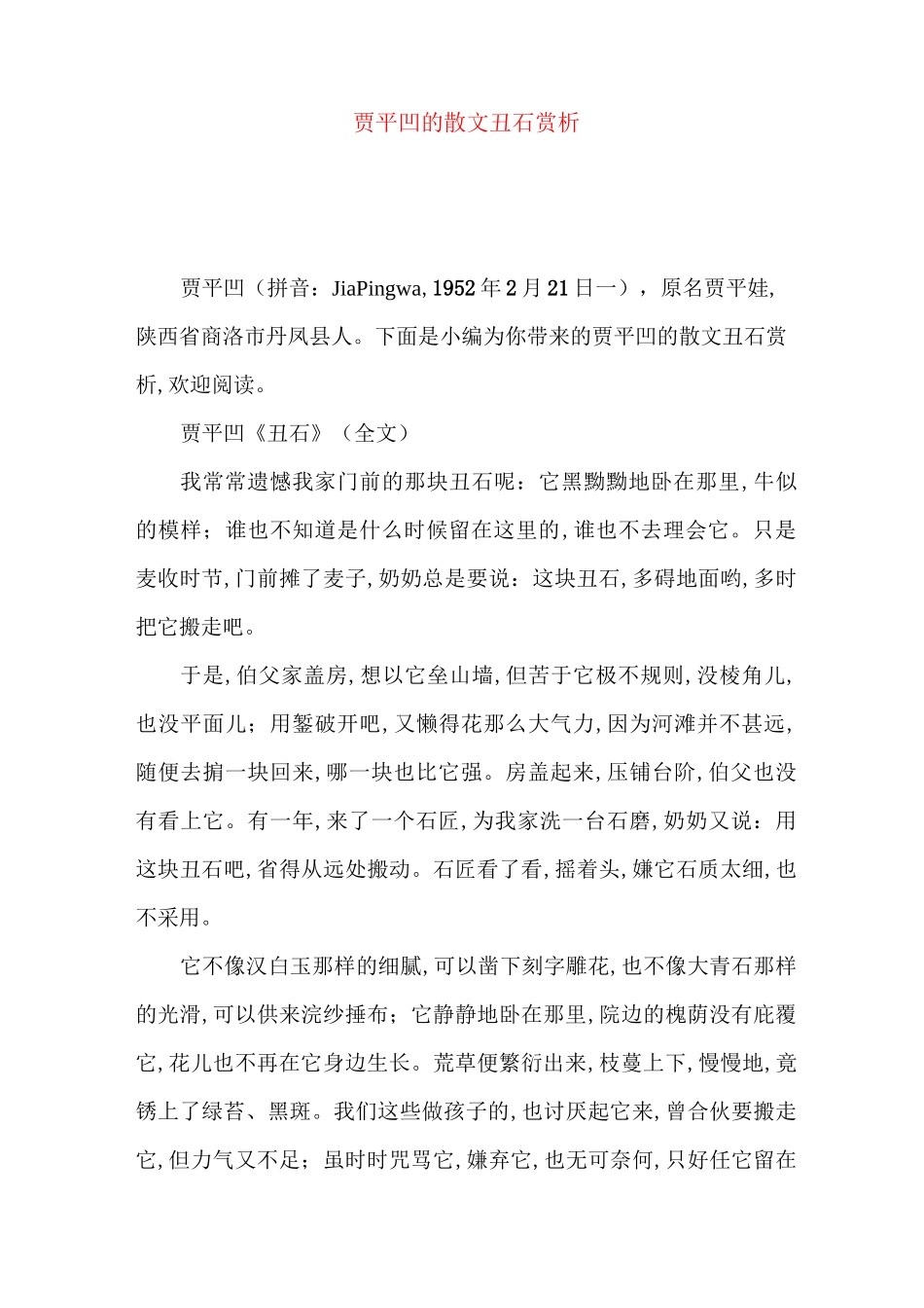 贾平凹的散文丑石赏析_第1页