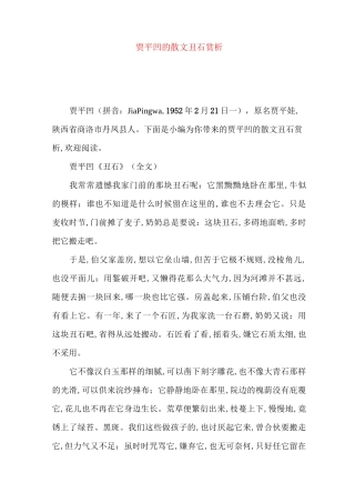 贾平凹的散文丑石赏析