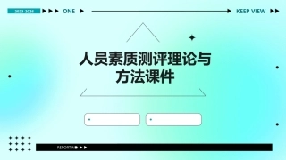 人员素质测评理论与方法课件