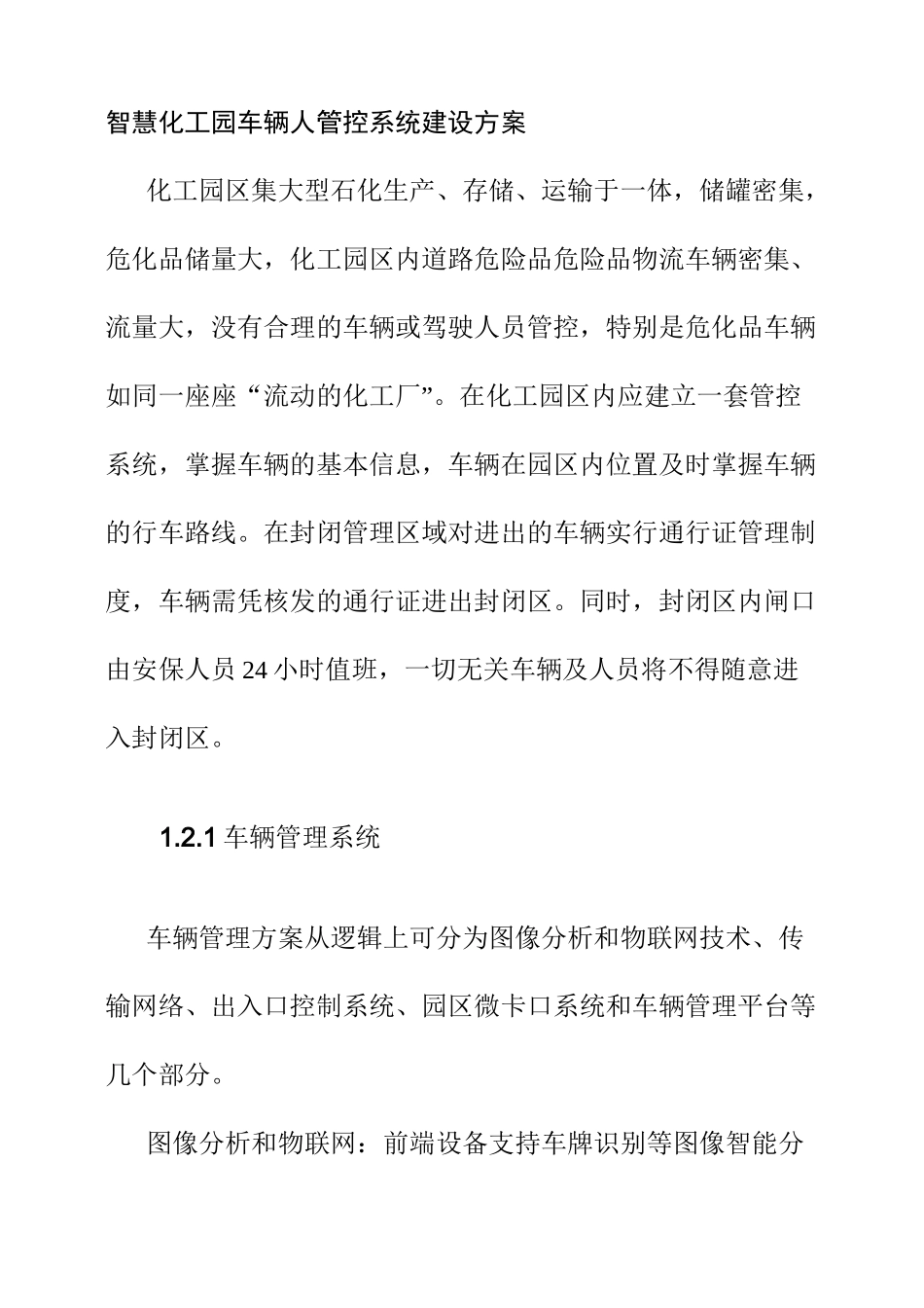 智慧化工园车辆人管控系统建设方案_第1页