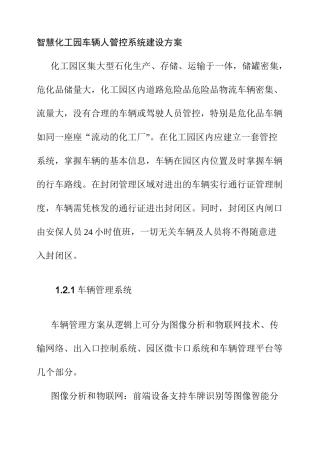 智慧化工园车辆人管控系统建设方案