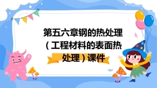 第五六章钢的热处理(工程材料的表面热处理)课件