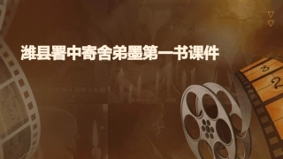 潍县署中寄舍弟墨第一书课件